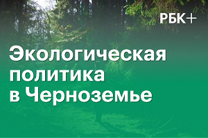 #2 Экологическая политика в Черноземье, 22 марта 2019