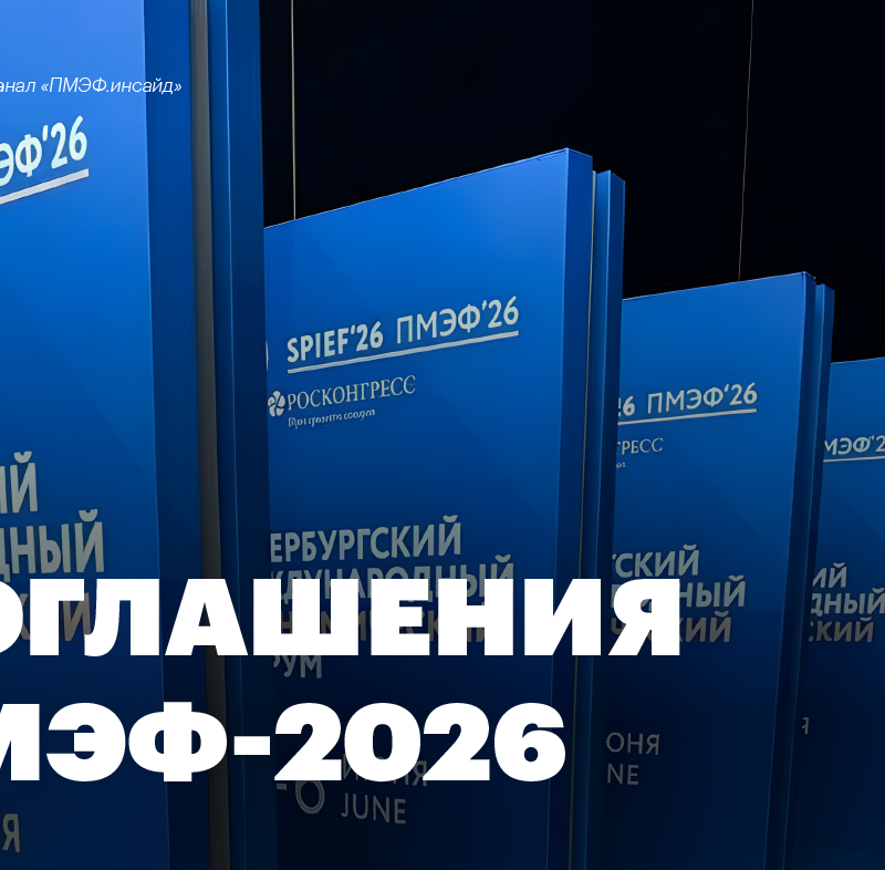 #1 Соглашения ПМЭФ-2026, 29 мая