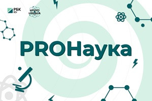 #3 PROНаука, 17 июня