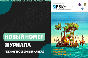 #23 Журнал РБК+Юг, 19 мая