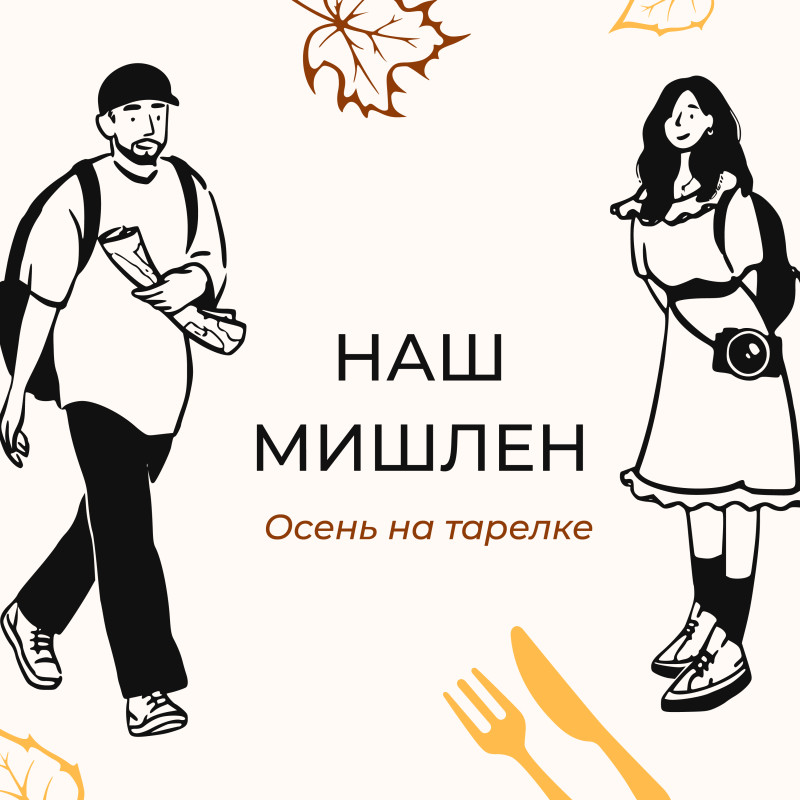 #1 Наш Мишлен, 24 января