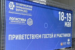 #1 Воронежский промышленный форум, 17 мая