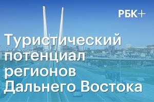 #1 Туристический потенциал регионов Дальнего Востока, 14 сентября 2022