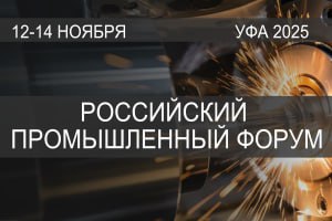 #1 Российский промышленный форум, 17 ноября 2025