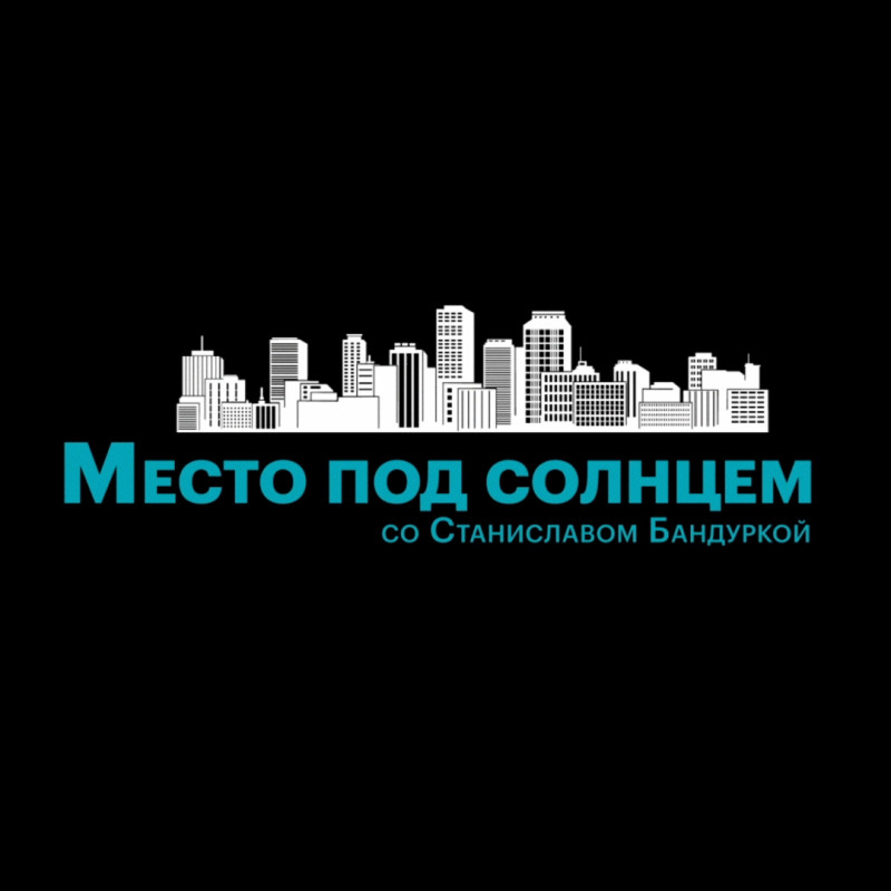 #1 Место под солнцем , 30 сентября