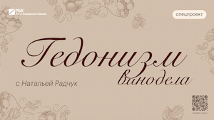 #1 Гедонизм винодела, 12 августа