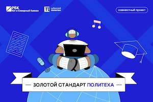#1 Золотой стандарт политеха, 9 июля