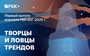 #13 Журнал РБК+Юг, 17 апреля