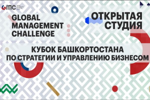 #1 Открытая студия РБК-УФА: Global Management Challenge, 4 июля