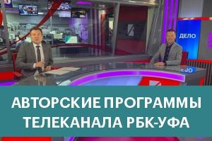 #10 Авторские программы телеканала РБК-УФА, 16 марта
