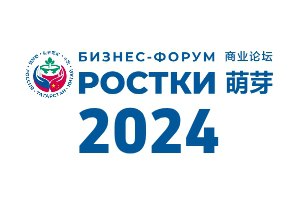 #1 Форум "РОСТКИ", 11 ноября 2024