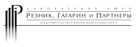 Резник гагарин и партнеры. Резник Гагарин и партнеры адвокатское бюро. "Резник, Гагарин, Абушахмин и партнеры. Резников и партнеры.