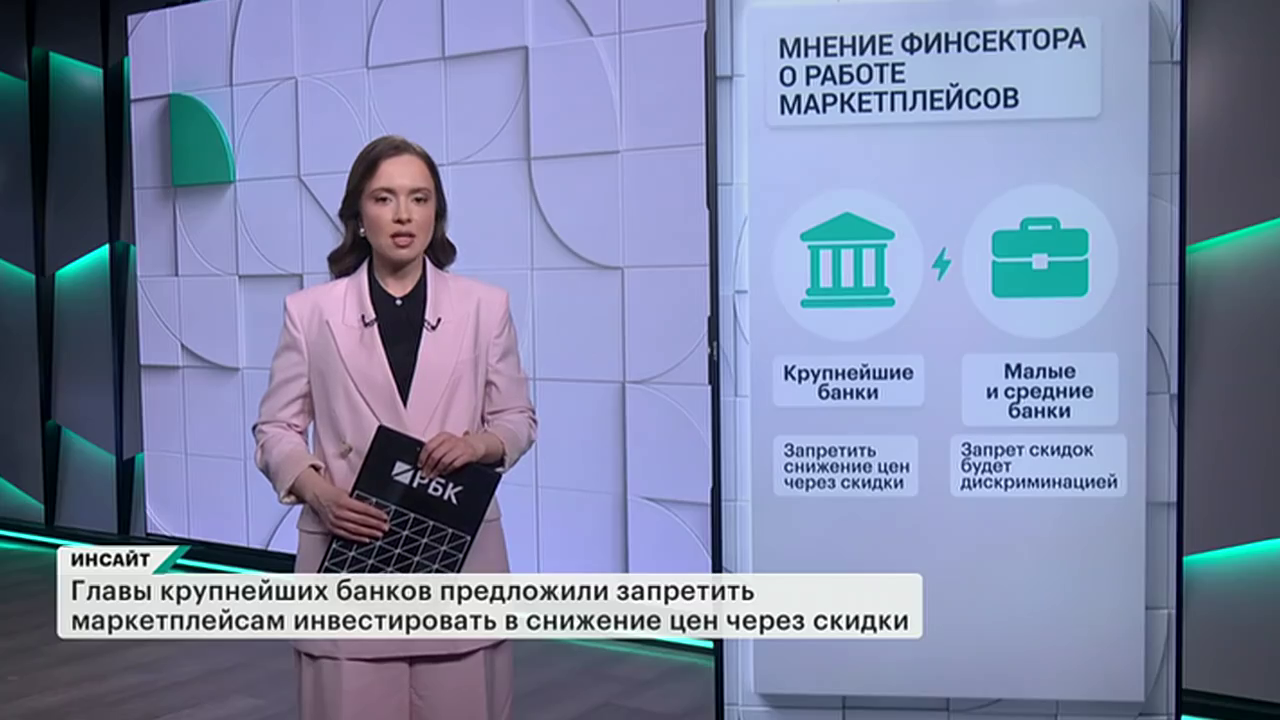Инсайт. Конфликт банков и маркетплейсов. Выпуск от 29.11.2025
