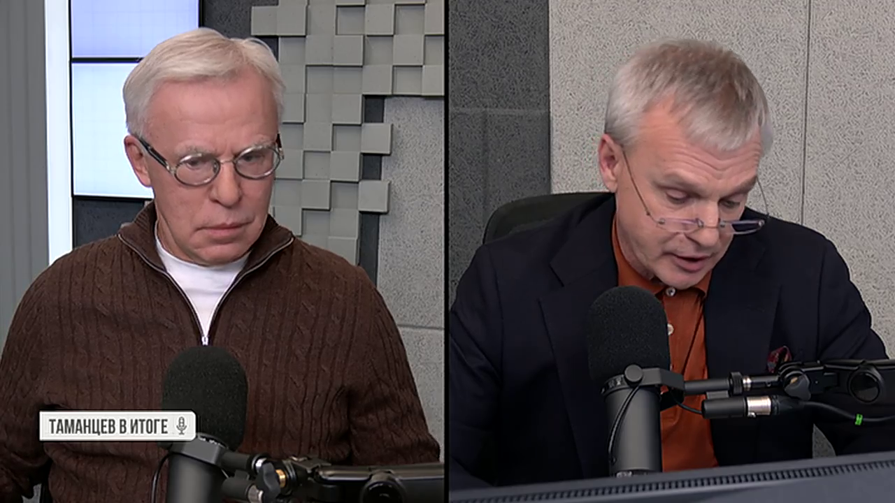 Таманцев. В итоге. Выпуск от 05.02.2026, часть 1