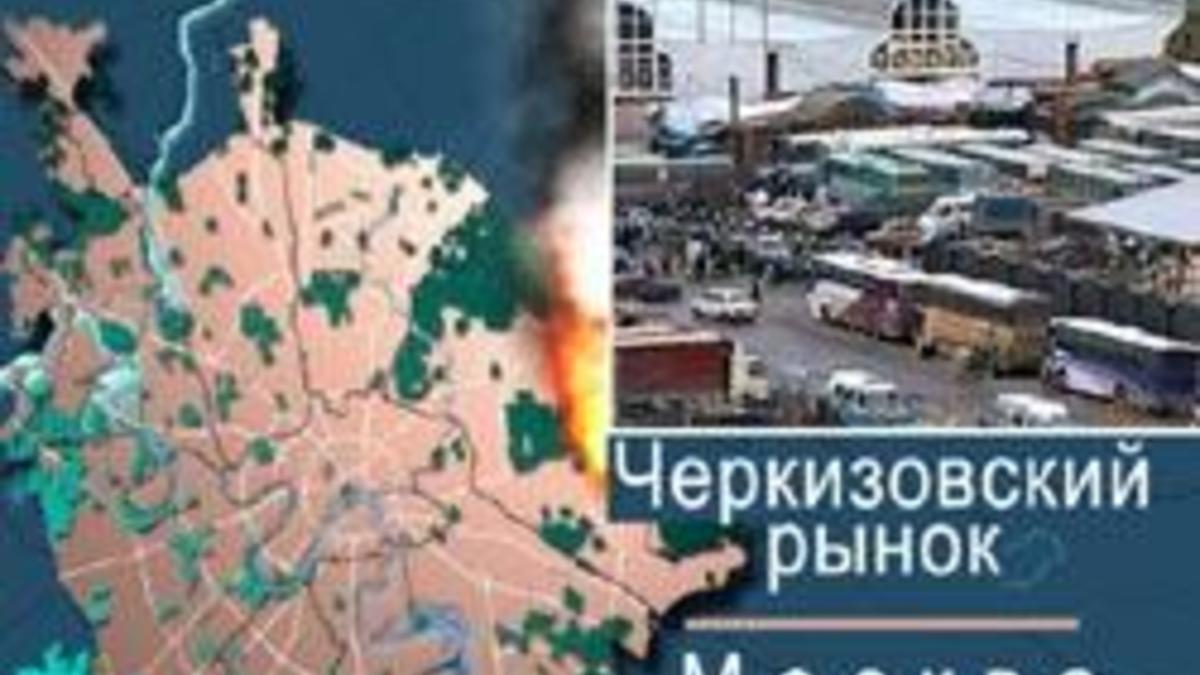 Пожар на Черкизовском рынке ликвидирован — РБК