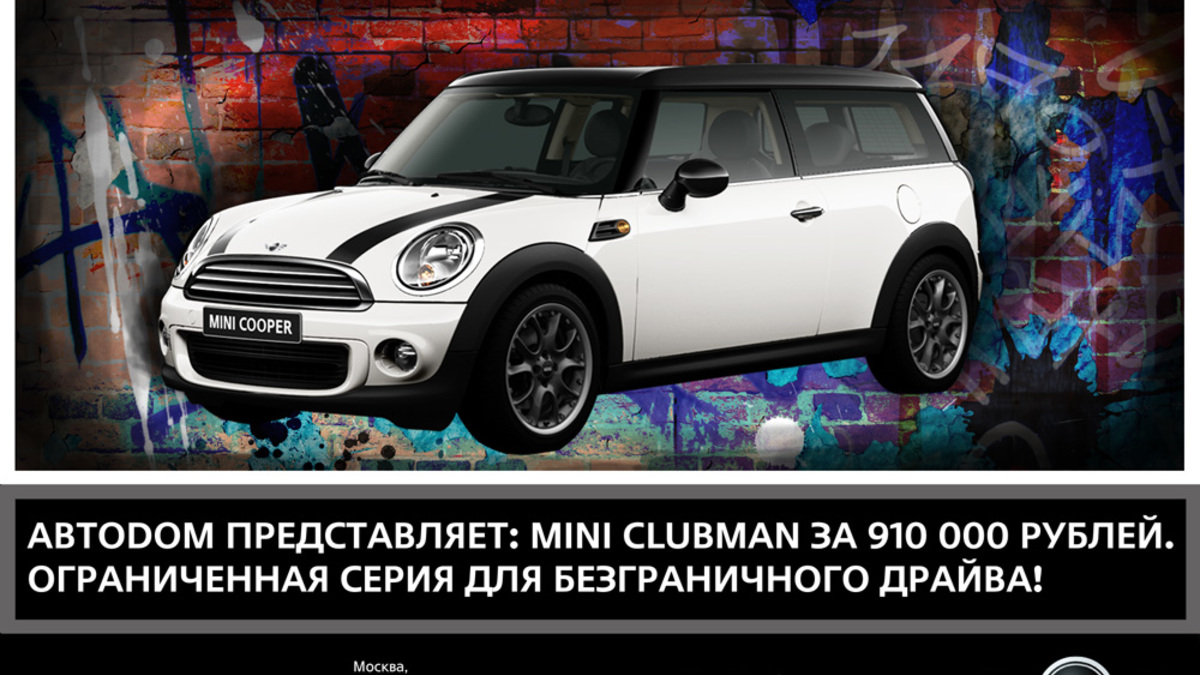 АВТОDОМ представляет: MINI Clubman за 910 000 рублей. Ограниченная серия  для безграничного драйва! :: Autonews