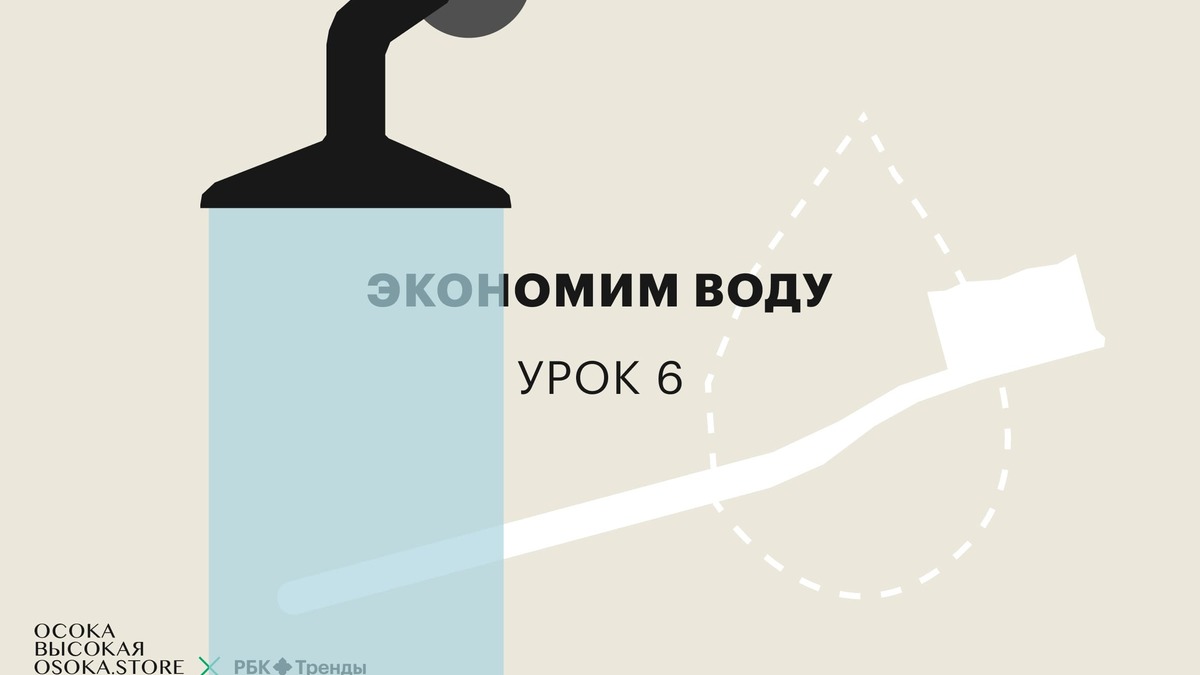 Как экономить воду. Курс РБК и «Осоки Высокой» — урок 6 | РБК Тренды