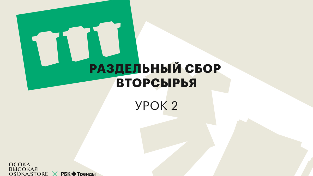 Как начать раздельный сбор вторсырья. Курс РБК и «Осоки Высокой» — урок 2 |  РБК Тренды