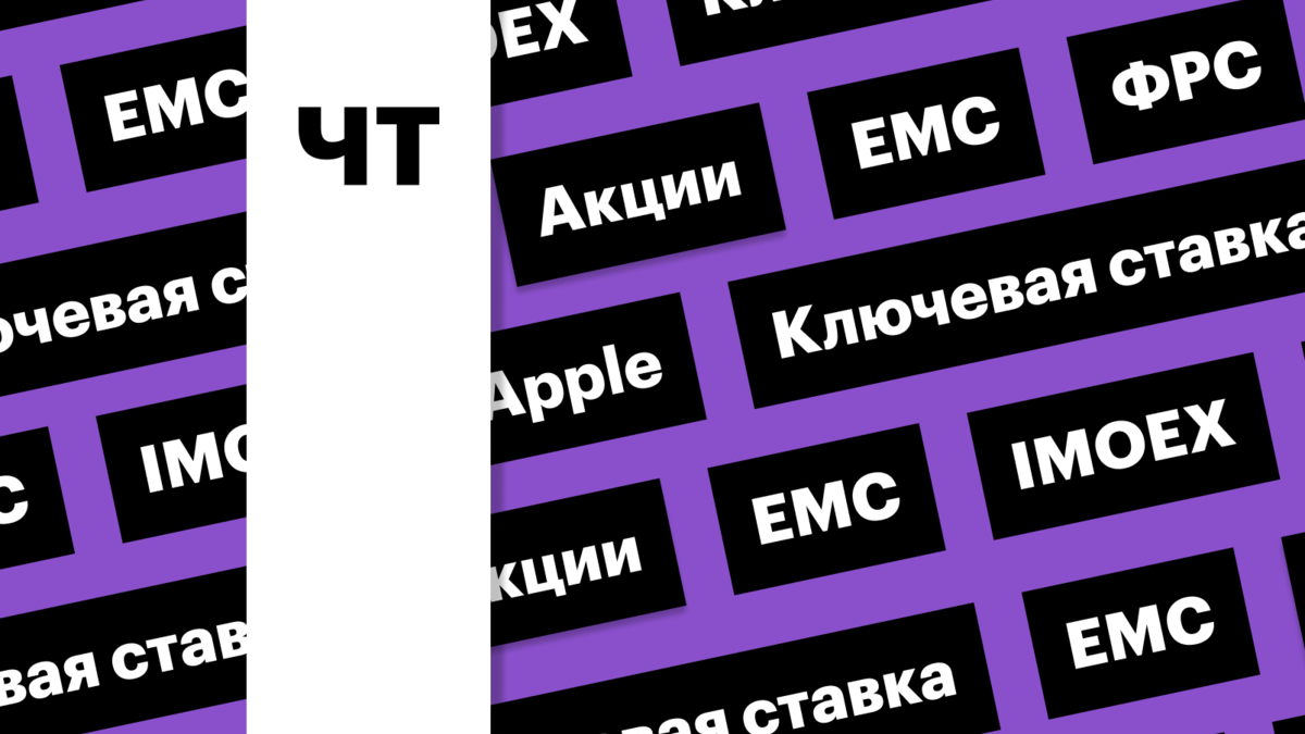 Акции EMC, отчетность Apple, индекс Мосбиржи и ставка ФРС: дайджест | РБК  Инвестиции