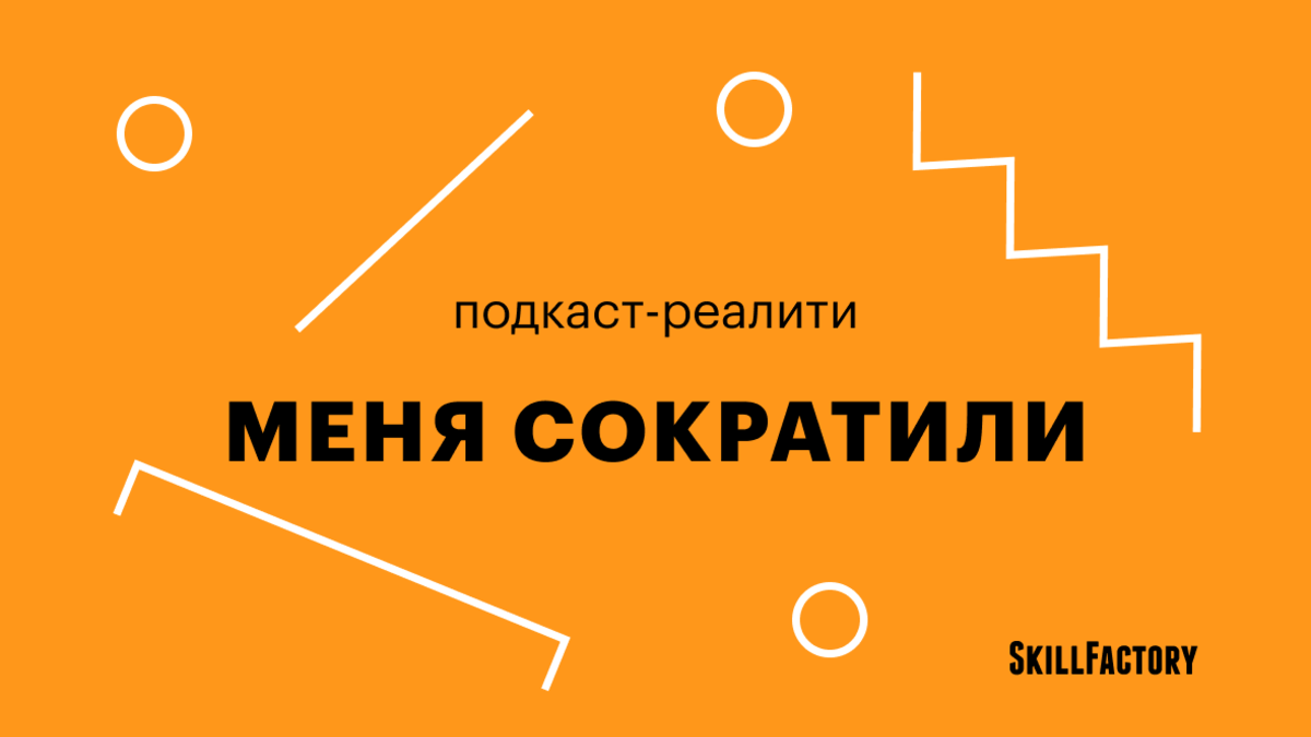 Премьера подкаста-реалити «Меня сократили»: поиск работы в кризис | РБК  Тренды