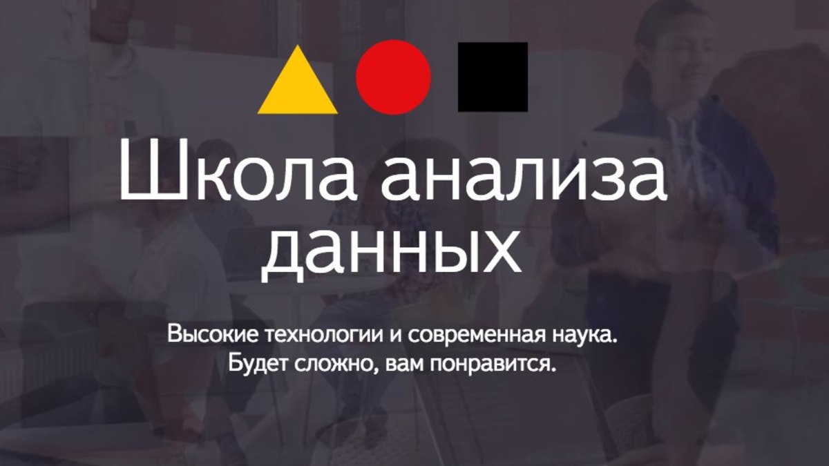 В школе, основанной «Яндексом» в сентябре 2007 года, преподают машинное обучение, компьютерное зрение, анализ текстов на естественном языке