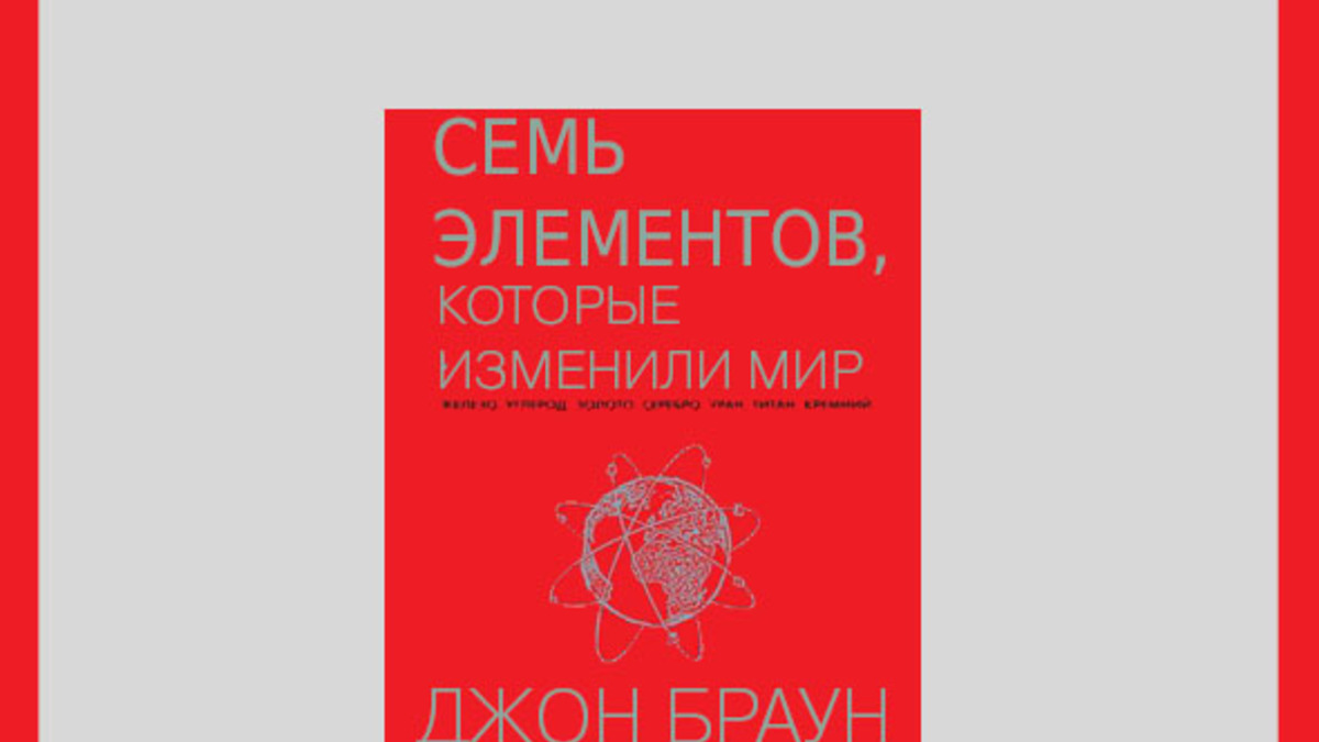 Книга недели: «Семь элементов, которые изменили мир» Джона Брауна | РБК  Стиль