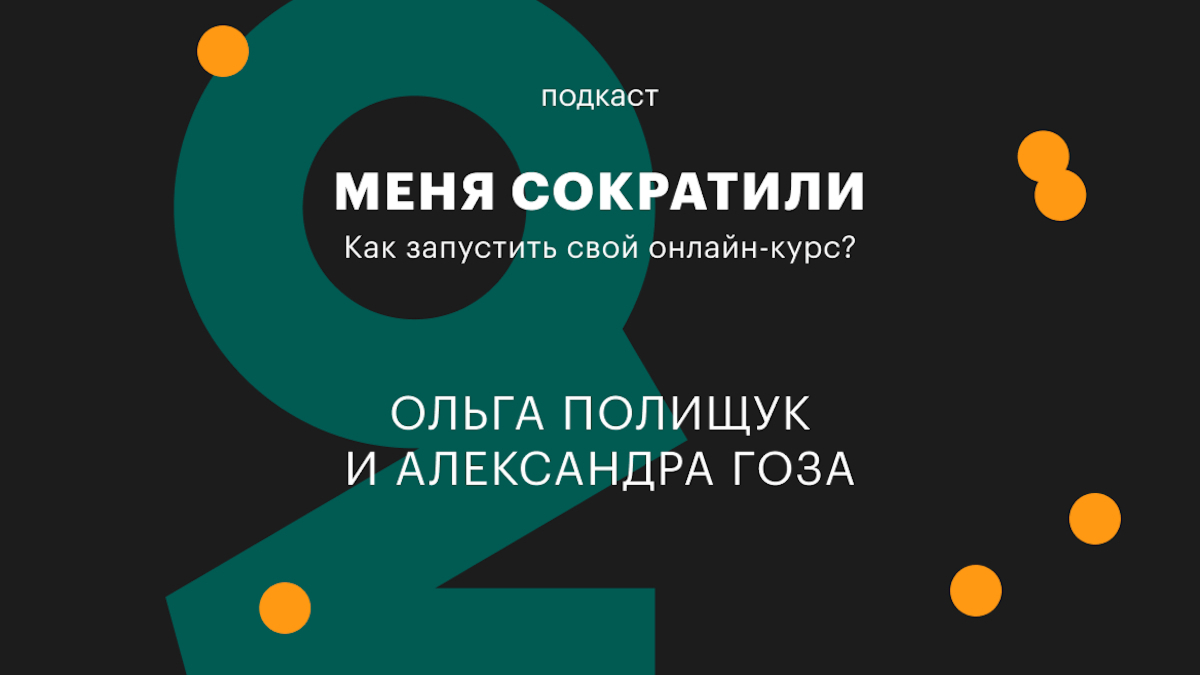 Как запустить свой онлайн-курс: подкаст «Меня сократили» | РБК Тренды