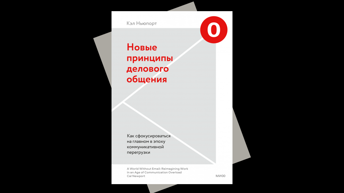 Новые принципы делового общения: забудьте про «ноль входящих» | РБК Тренды