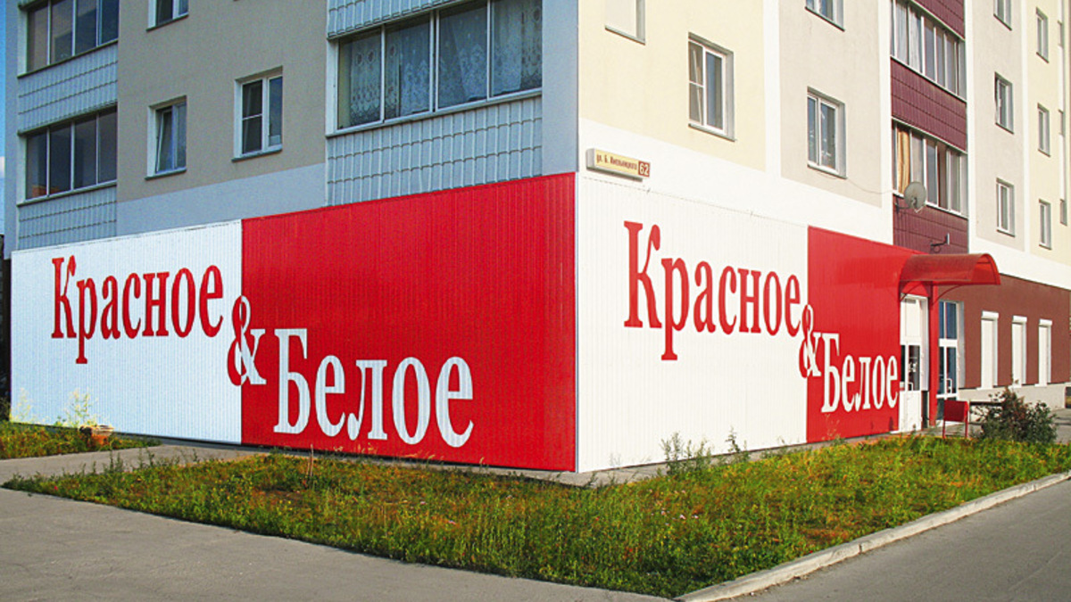Магазин Красное И Белое В Севастополе
