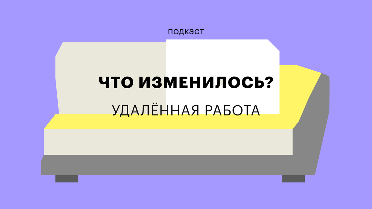 Как организовать удаленную работу: подкаст РБК Тренды «Что изменилось?» |  РБК Тренды