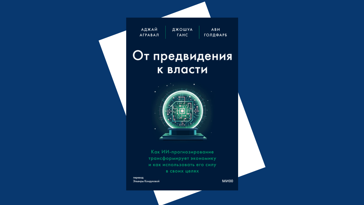 «От предвидения к власти»: книга о том, как ИИ повлияет на экономику | РБК  Тренды