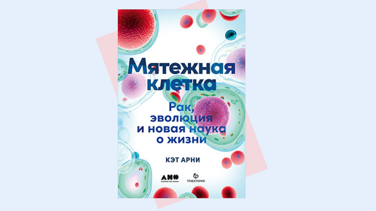 «Мятежная клетка»: как законы эволюции мешают бороться с раком | РБК Тренды