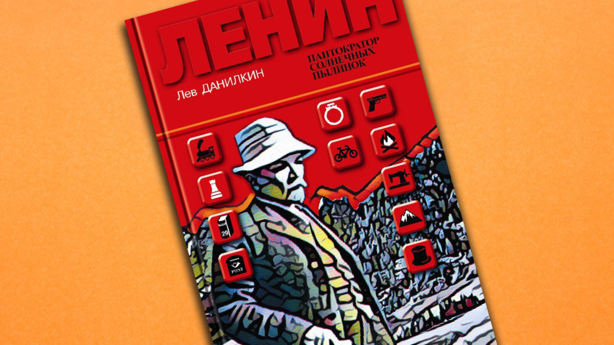 Лев Данилкин. «Ленин. Пантократор солнечных пылинок»