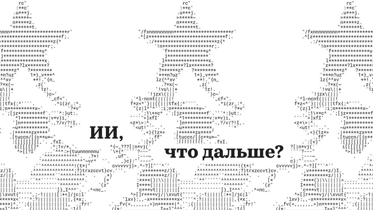 ИИ, что дальше? Итоговый номер газеты РБК — РБК