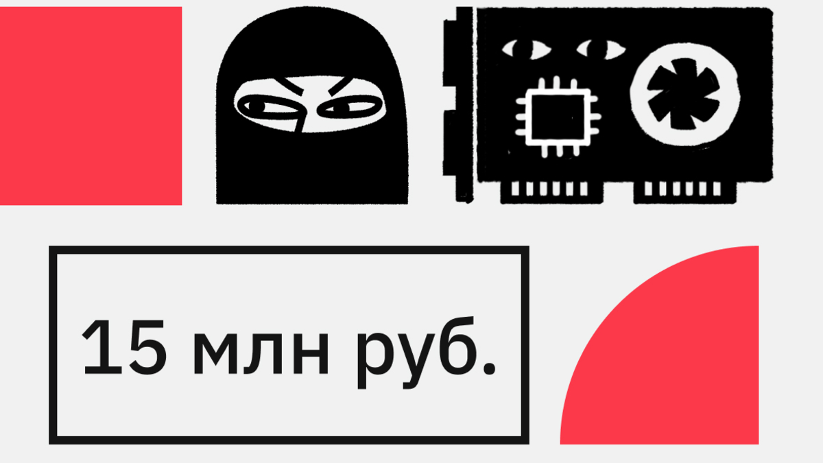 Похитители майнера в Ижевске потребовали выкуп в 15 млн руб. :: РБК.Крипто