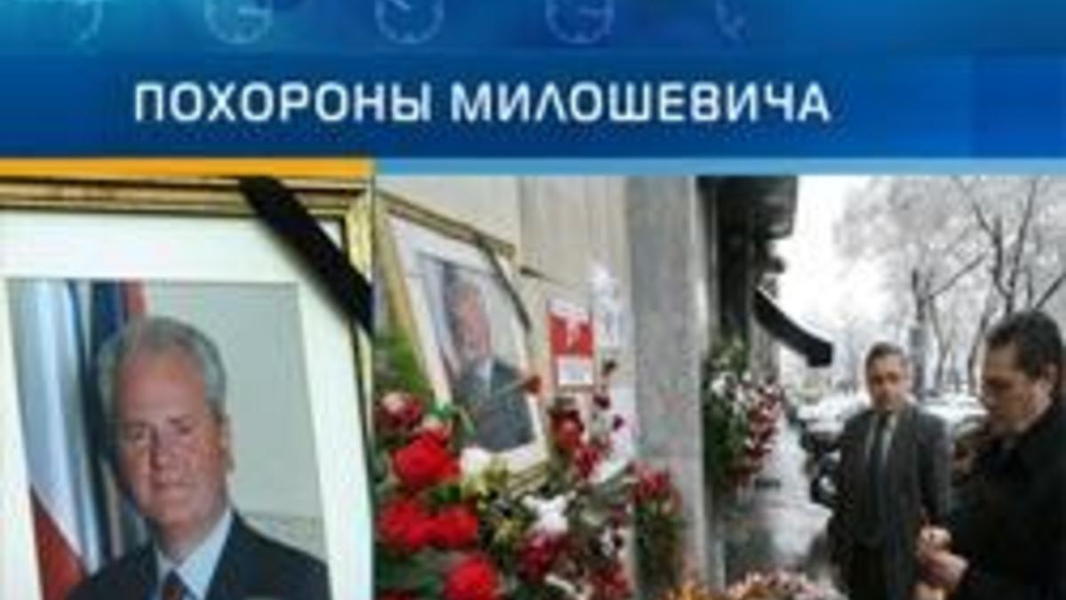 Дочь Милошевича назвала похороны отца позором — РБК