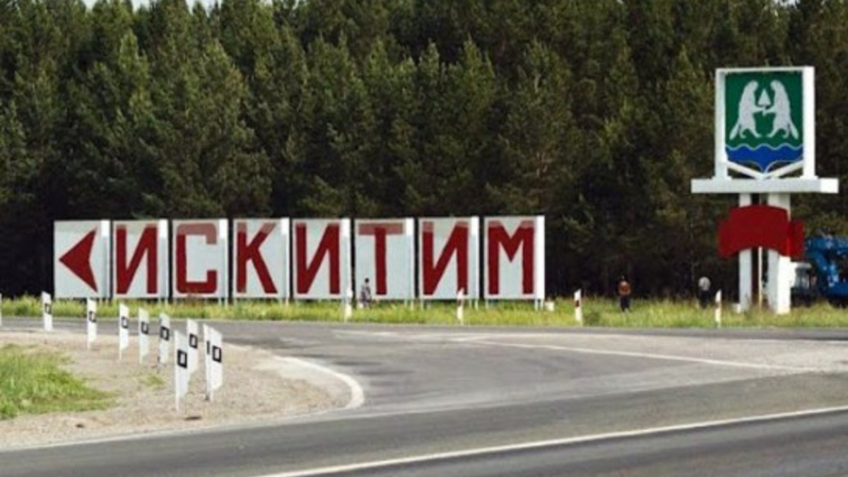 Фото: Администрация Искитима