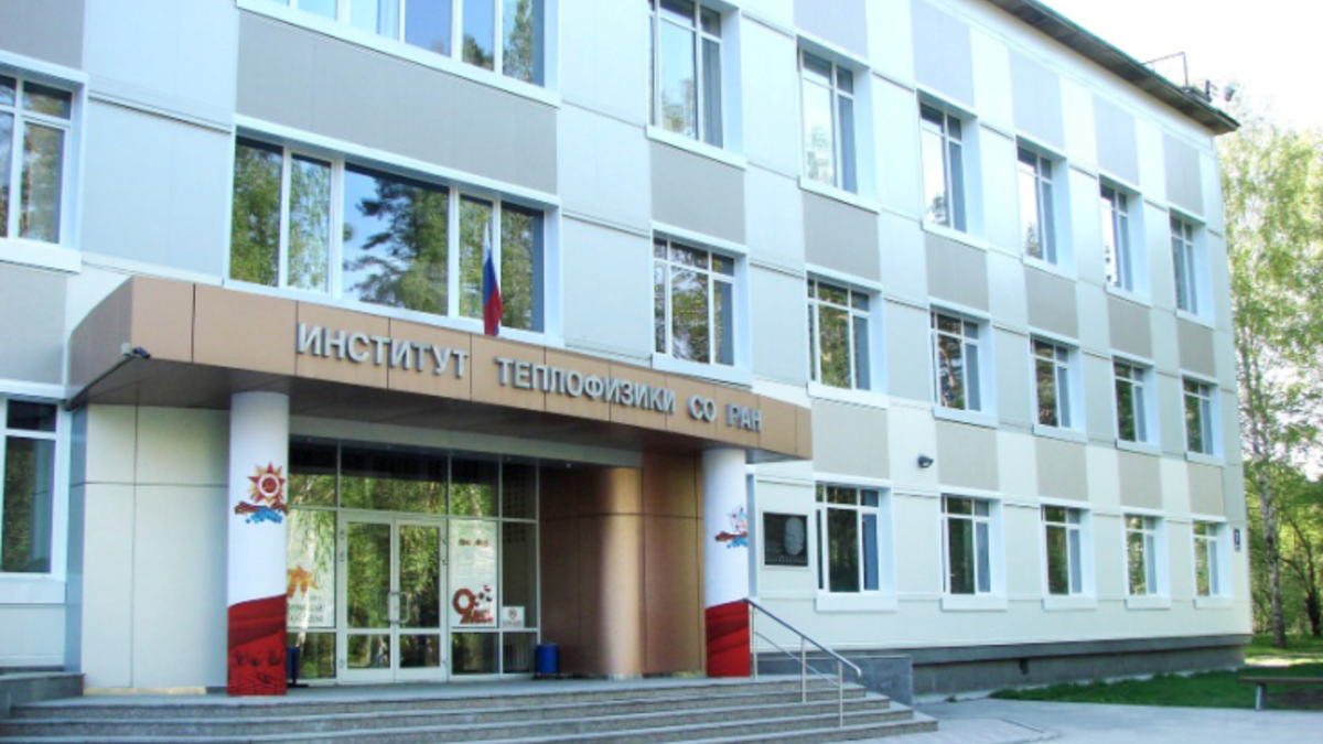 Институт теплофизики имении С.С. Кутателадзе СО РАН