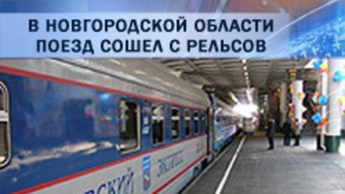 Авария поезда Москва - Петербург: пострадали около 60 человек — РБК