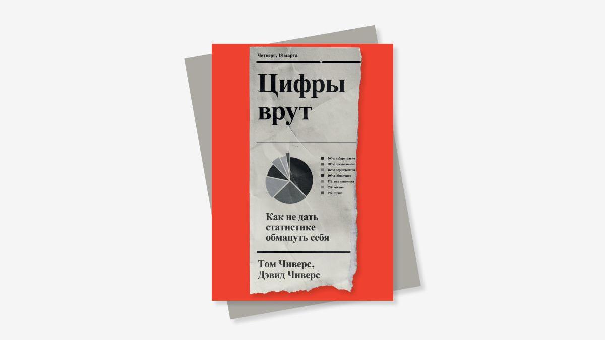 Цифры врут»: как читать новости и можно ли доверять статистике? | РБК Тренды