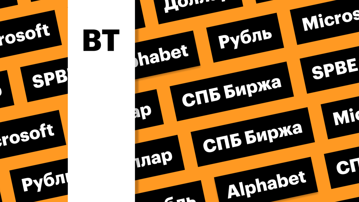 Акции СПБ Биржи, волатильность рубля, Microsoft и Alphabet: дайджест | РБК  Инвестиции