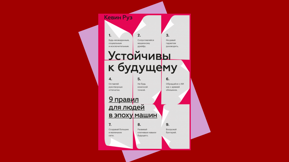 Как стать устойчивым к будущему: главное из книги Кевина Руза | РБК Тренды