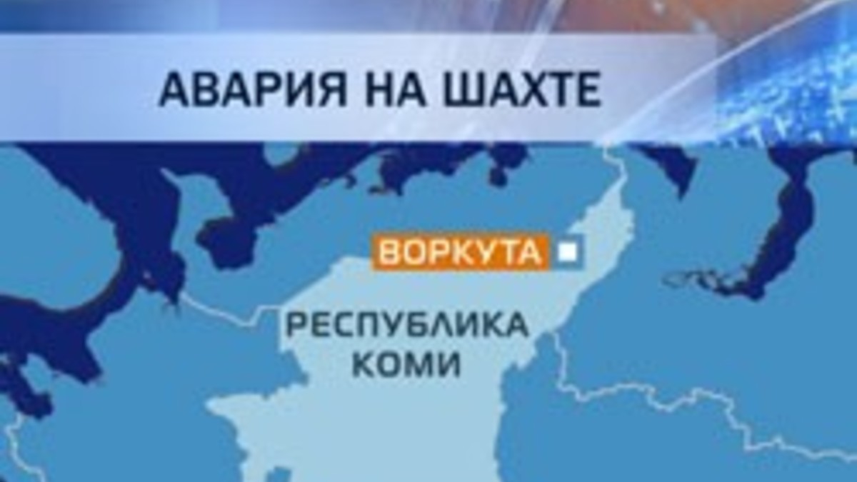 Взрыв на шахте в Воркуте: 7 погибших, судьба 3 неизвестна — РБК