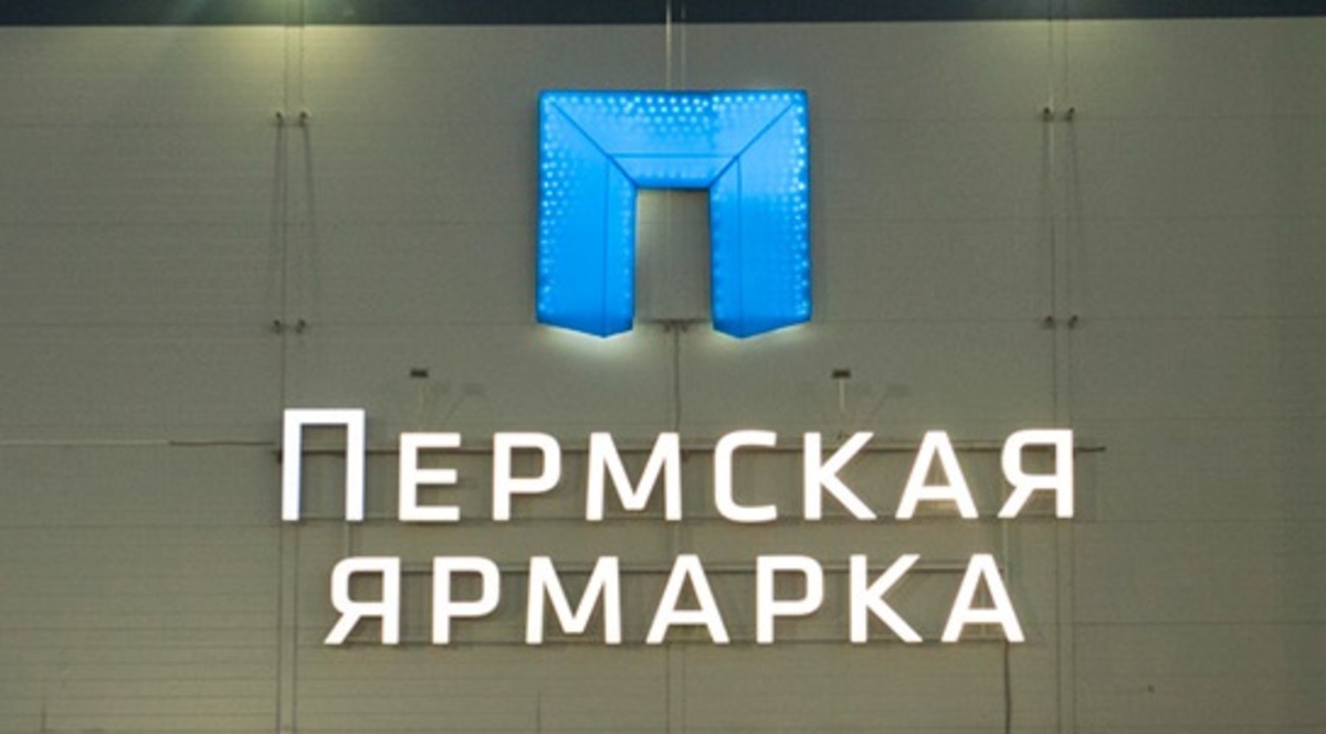 Место проведения Электротехнического форума в Перми -&nbsp;&quot;Пермская ярмарка&quot;