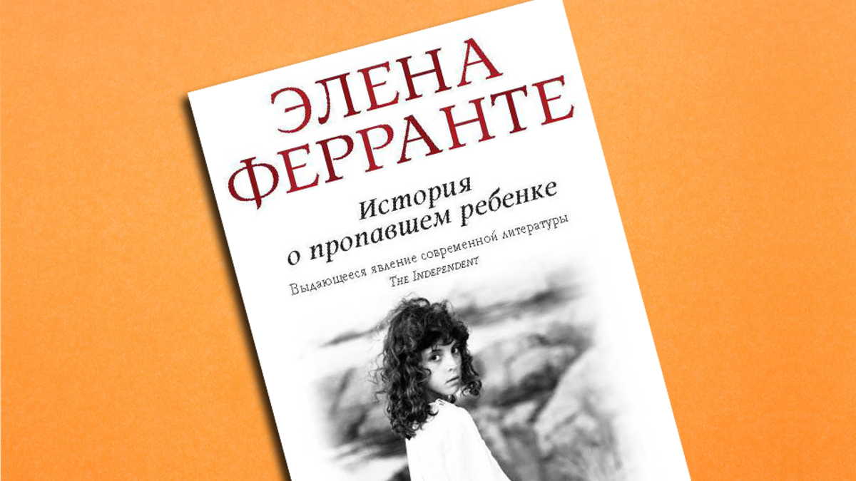 История о пропавшем ребенке»: отрывок из книги Элены Ферранте | РБК Стиль