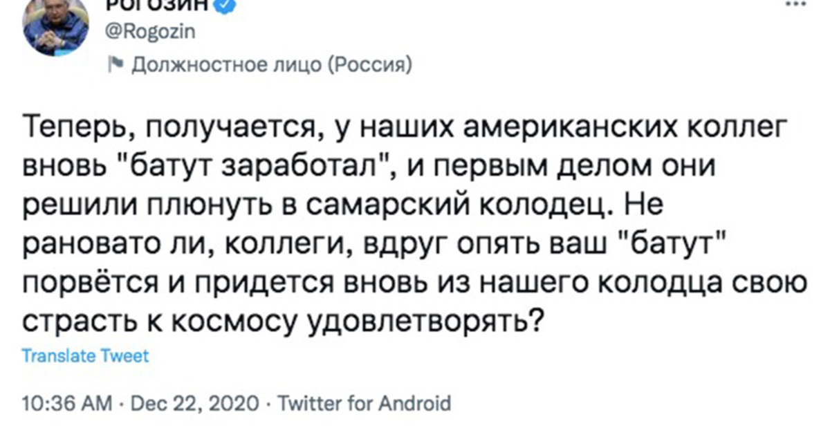 В 2014 году в ответ на санкции против российской космической промышленности Дмитрий Рогозин предложил США запускать астронавтов с помощью батута. В 2020 году, после введения нового пакета санкций Рогозин написал: «батут заработал»