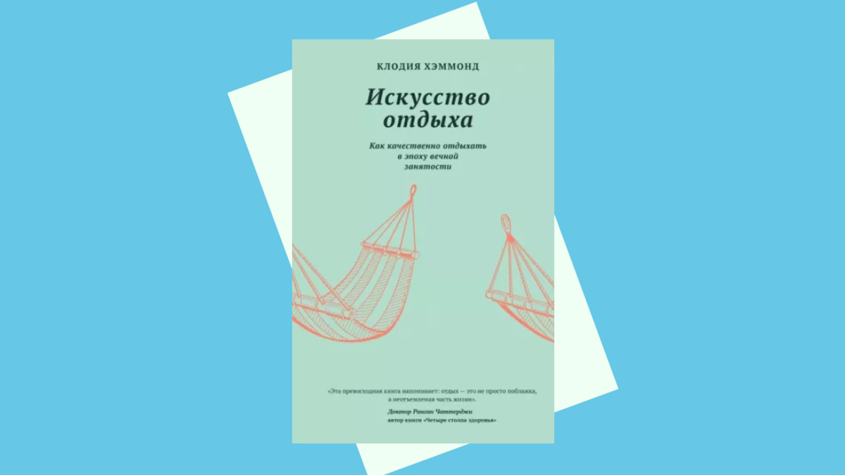 Как расслабиться и восстановить силы: главное из книги «Искусство отдыха» |  РБК Тренды