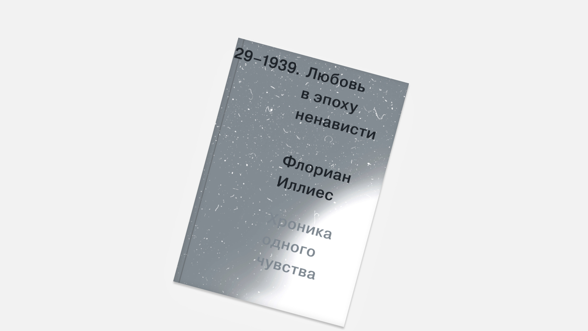 Читаем фрагмент книги «Любовь в эпоху ненависти. Хроники одного чувства» |  РБК Стиль