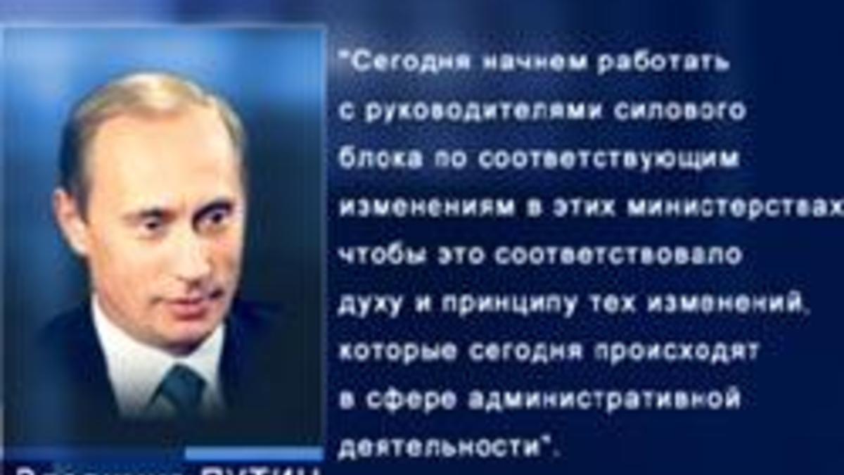 В.Путин начал реформу силовых ведомств — РБК