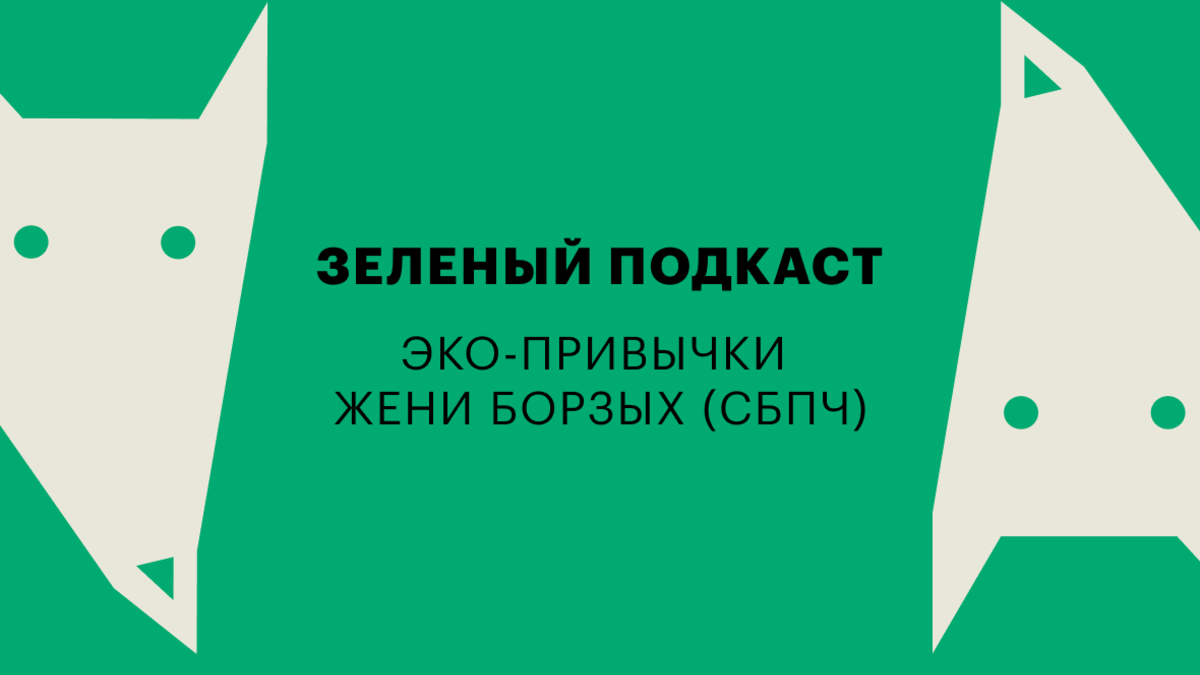 «Зеленый» подкаст РБК Тренды: эко-привычки Жени Борзых (СБПЧ) | РБК Тренды